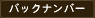 バックナンバー